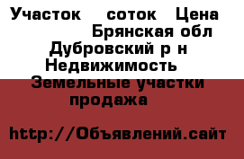 Участок 10 соток › Цена ­ 1 700 000 - Брянская обл., Дубровский р-н Недвижимость » Земельные участки продажа   